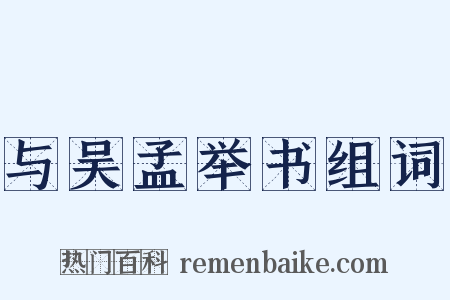 与吴孟举书组词是什么意思的图片